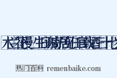 木兰花慢·生日谢寄居见任官载酒三十七岁是什么意思的图片